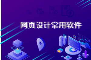 網(wǎng)頁設(shè)計(jì)常用軟件